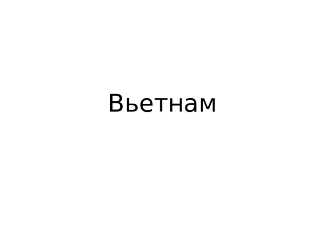 Вьетнам 