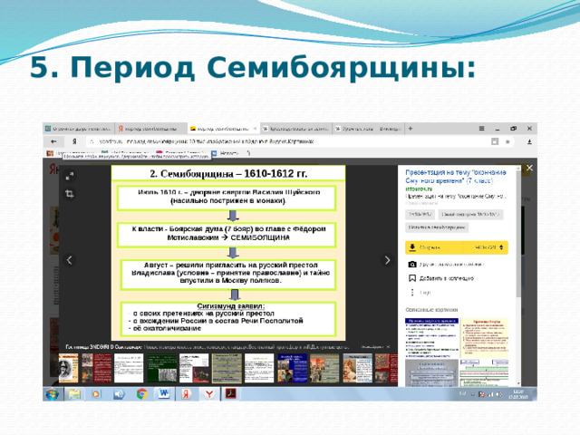 5. Период Семибоярщины:   