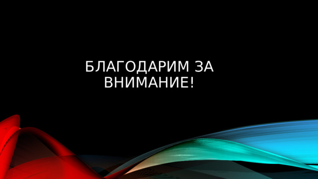 благодарим за внимание!    