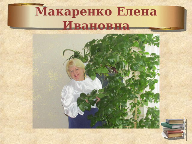 Макаренко Елена Ивановна 