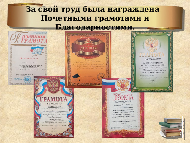 За свой труд была награждена Почетными грамотами и Благодарностями. 