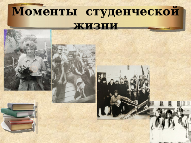 Моменты студенческой жизни 