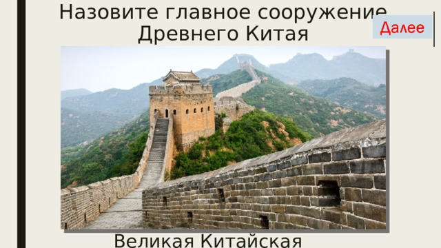 Назовите главное сооружение Древнего Китая Великая Китайская стена 