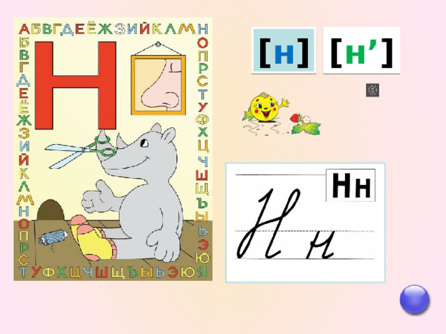 Презентация на тему: Согласный звук Н