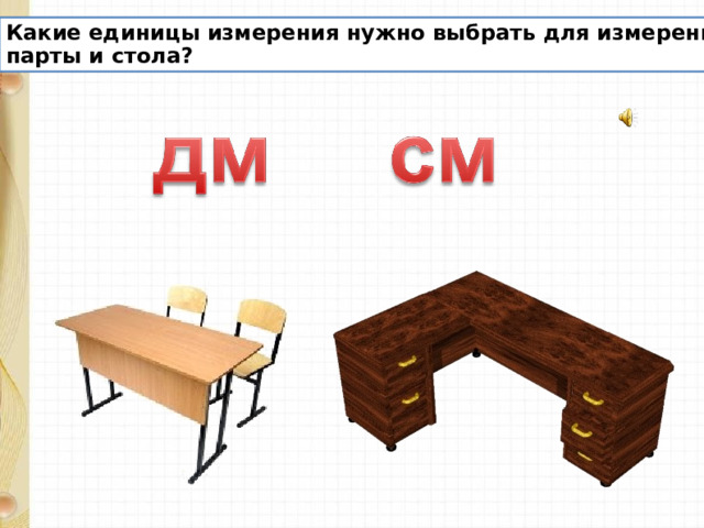 Какой из перечисленных приборов вы бы взяли для измерения длины парты