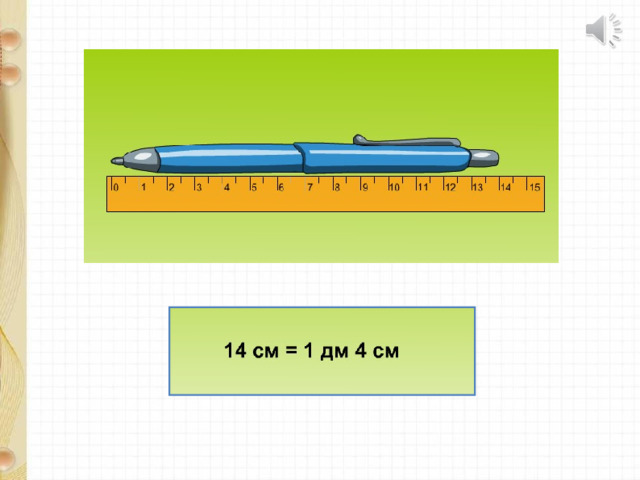 Дм и см 1 класс презентация