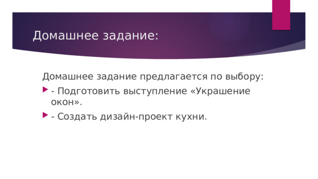 Домашнее задание: Домашнее задание предлагается по выбору:  - Подготовить выступление «Украшение окон». - Создать дизайн-проект кухни.   