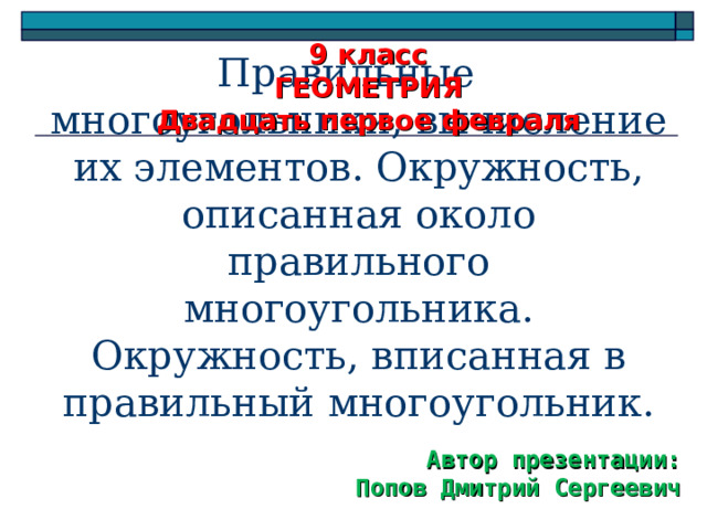 Презентация правильные многоугольники 6 класс дорофеев