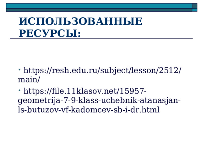ИСПОЛЬЗОВАННЫЕ РЕСУРСЫ:  https://resh.edu.ru/subject/lesson/2512/main/  https://file.11klasov.net/15957-geometrija-7-9-klass-uchebnik-atanasjan-ls-butuzov-vf-kadomcev-sb-i-dr.html   