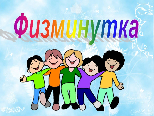  ФИЗКУЛЬТМИНУТКА 