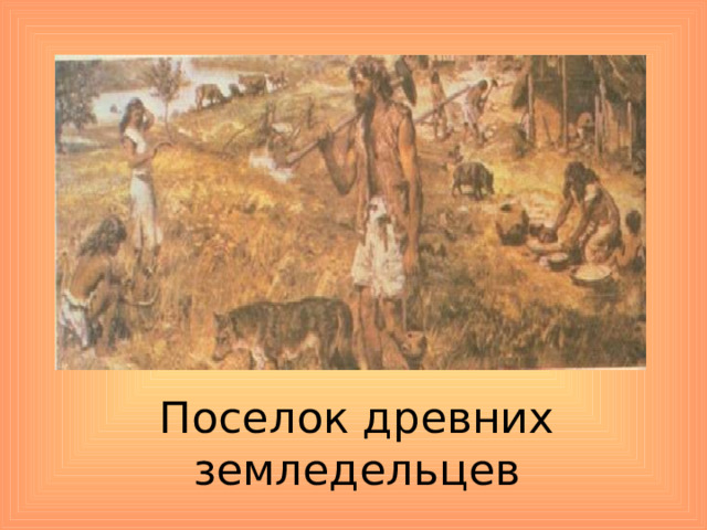 Конспект урока начало истории человечества 4 класс. Модель по окружающему миру 4 класс начало истории человечества. Ким 4 класса 2 часть тема начало истории человечества. 4 Класс окружающий мир тема начало истории человечества ход урока. Начало истории человечества 4 класс доклад по окружающему миру.