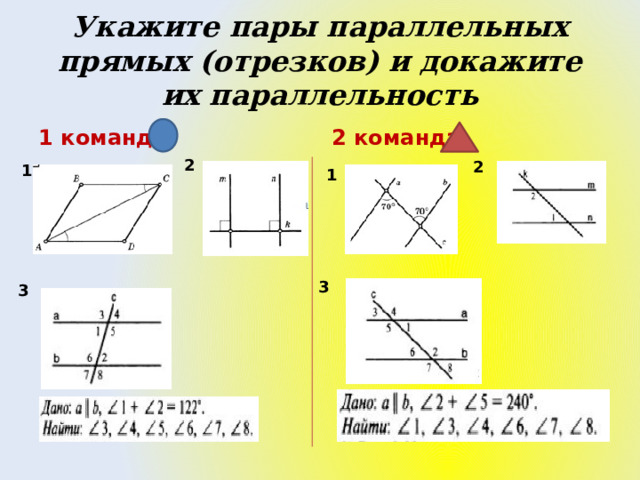 Укажите пары параллельных прямых (отрезков) и докажите их параллельность 1 команда 2 команда 2 2 1 1 3 3 