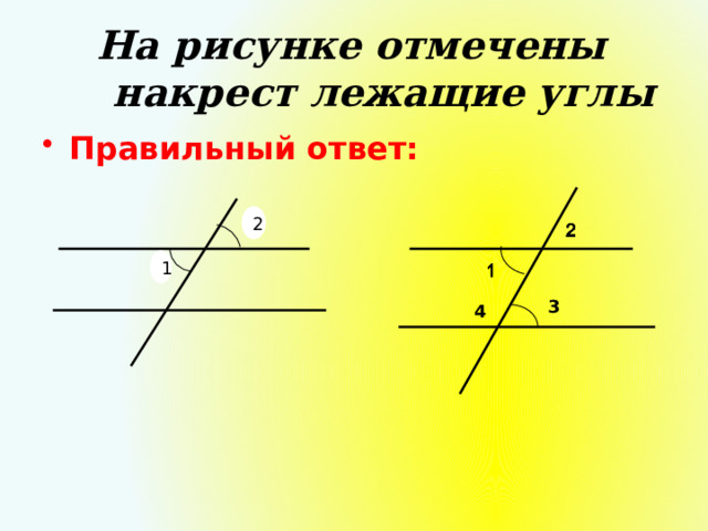 На рисунке отмечены накрест лежащие углы   Правильный ответ: 2 1 3 4 