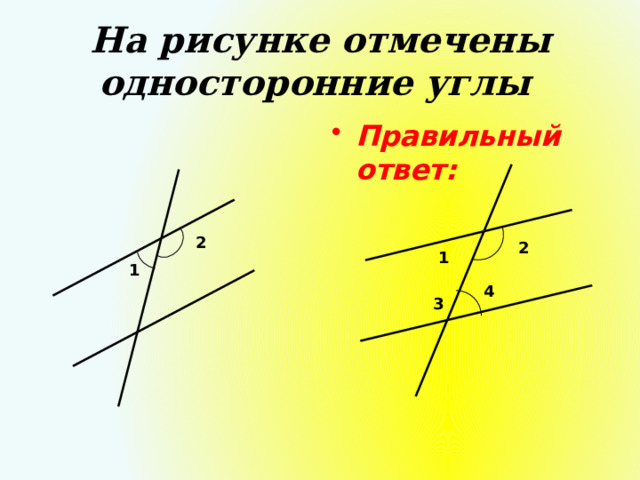 На рисунке отмечены односторонние углы  Правильный ответ: 2 2 1 1 4 3 