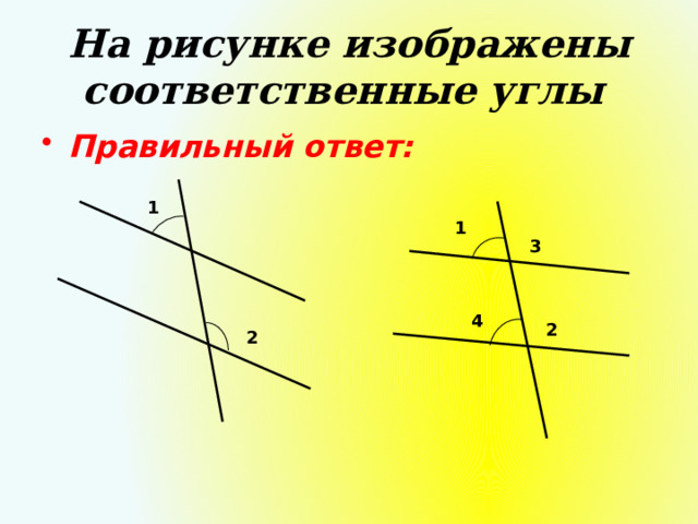 На рисунке изображены соответственные углы  Правильный ответ: 1 1 3 4 2 2 