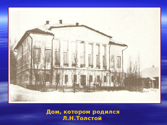 Дом, котором родился Л.Н.Толстой  