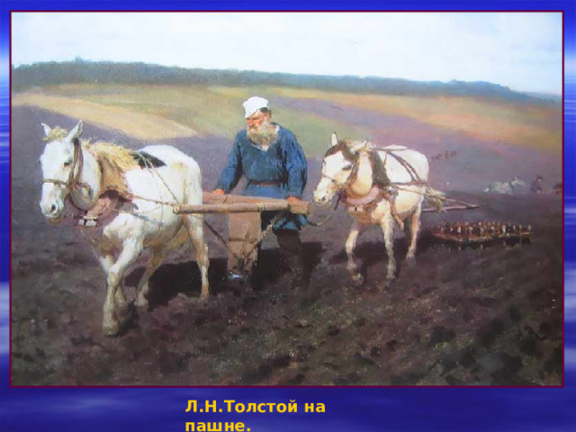 Л.Н.Толстой на пашне. 