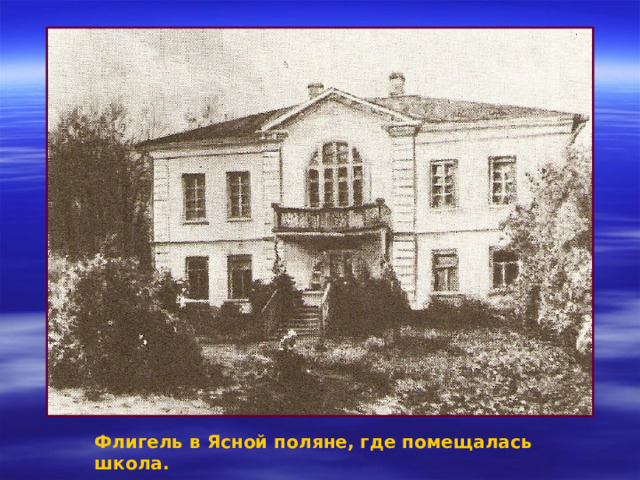 Флигель в Ясной поляне, где помещалась школа. 