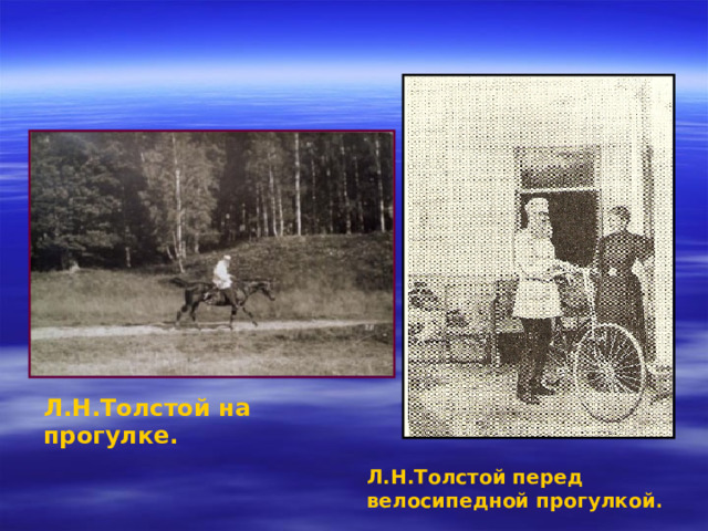 Л.Н.Толстой на прогулке. Л.Н.Толстой перед велосипедной прогулкой . 