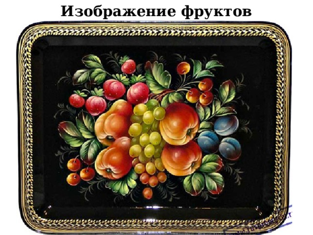 Изображение фруктов 