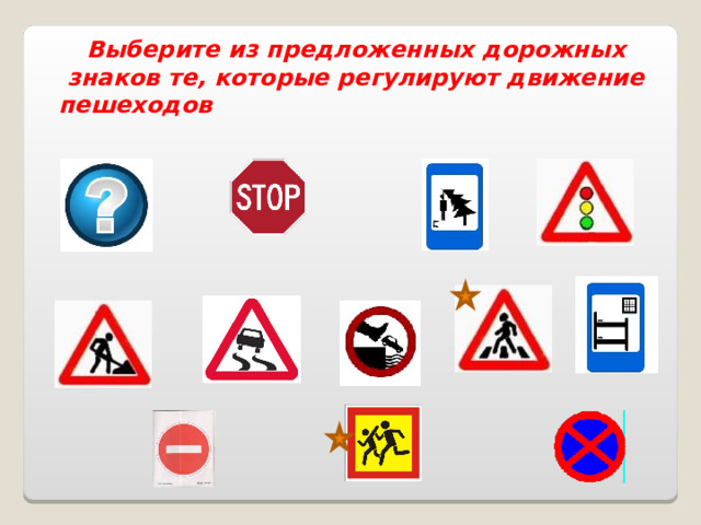 Выберите из предложенных дорожных знаков те, которые регулируют движение пешеходов 