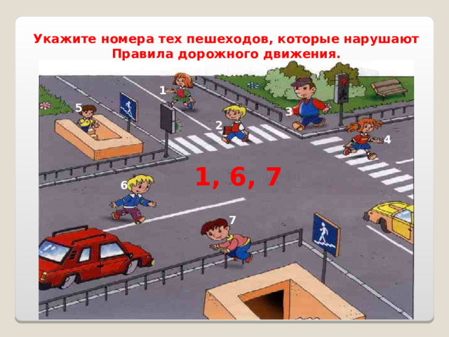 Укажите номера тех пешеходов, которые нарушают Правила дорожного движения. 1 5 3 2 4 1, 6, 7 6 7 