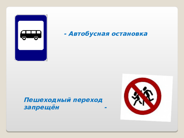 - Автобусная остановка Пешеходный переход запрещён - 