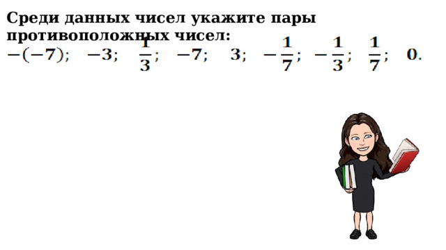 Среди данных чисел укажите пары противоположных чисел: 