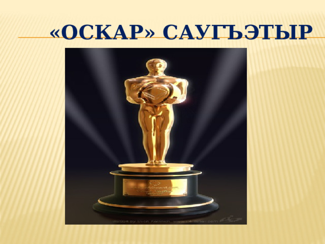  «Оскар» саугъэтыр 