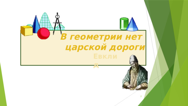 В геометрии нет  царской дороги Евклид  