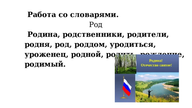 Работа со словарями.  Род Родина, родственники, родители, родня, род, роддом, уродиться, уроженец, родной, родить, рождение, родимый. 