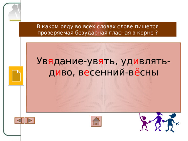 Проверочное слово "Увядающий" онлайн