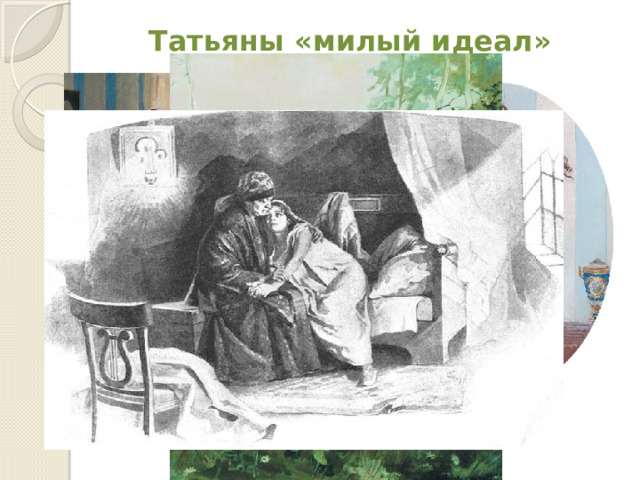 Татьяна милый идеал Пушкина. Письмо Татьяне от Онегина.