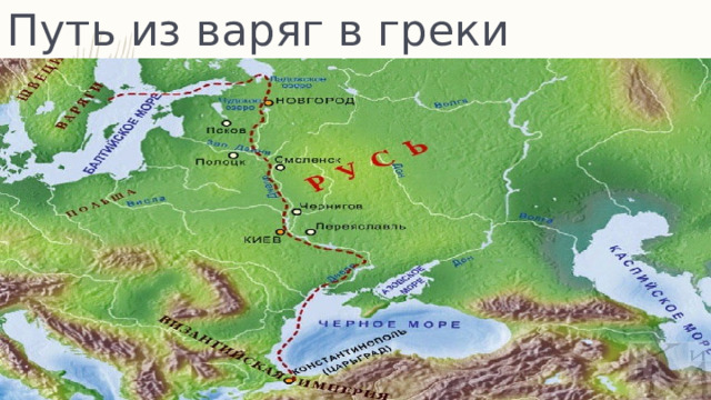 Торговый путь из варяг в греки карта 6 класс