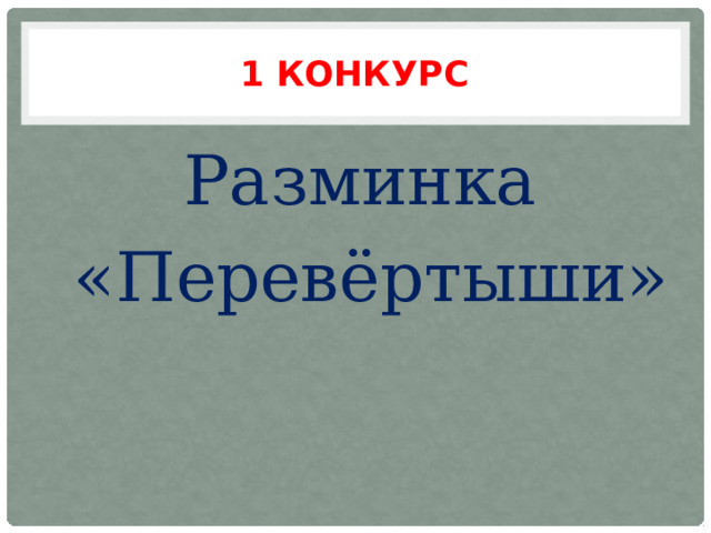 1 конкурс Разминка  «Перевёртыши» 