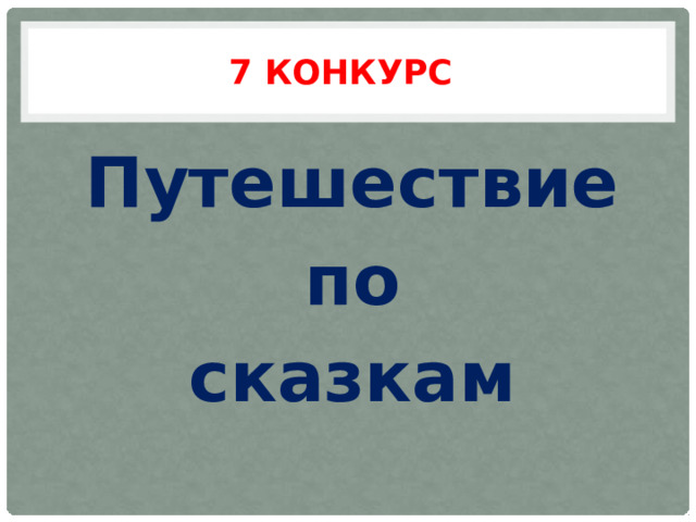 7 конкурс Путешествие  по сказкам 