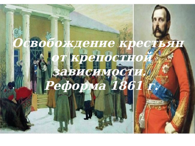 Освобождение крестьян от крепостной зависимости.  Реформа 1861 г. 