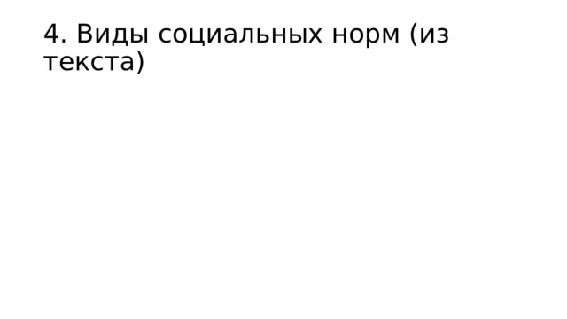 4. Виды социальных норм (из текста) 