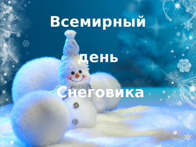 18 января –  Всемирный  день  Снеговика  