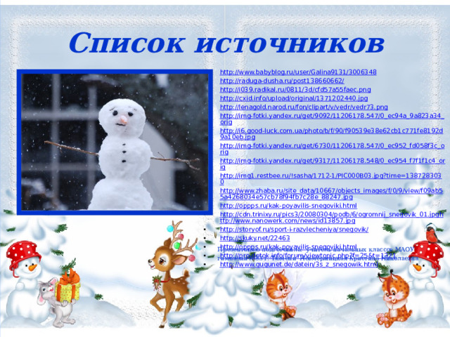 http://www.babyblog.ru/user/Galina9131/3006348 http://raduga-dusha.ru/post138660662/ http://i039.radikal.ru/0811/3d/cfd57a55faec.png http://cxid.info/upload/original/1371202440.jpg http://lenagold.narod.ru/fon/clipart/v/vedr/vedr73.png http://img-fotki.yandex.ru/get/9092/11206178.547/0_ec94a_9a823a34_orig http://i6.good-luck.com.ua/photo/b/f/90/f90539e38e62cb1c771fe8192d9a10eb.jpg http://img-fotki.yandex.ru/get/6730/11206178.547/0_ec952_fd058f3c_orig http://img-fotki.yandex.ru/get/9317/11206178.548/0_ec954_f7f1f1c4_orig http://img1.restbee.ru/!sasha/1712-1/PIC000B03.jpg?time=1387283030 http://www.zhaba.ru/site_data/10667/objects_images/f/0/9/view/f09ab55a4268034e57cb78f94fb7c28e_88247.jpg http://oppps.ru/kak-poyavilis-snegoviki.html http://cdn.trinixy.ru/pics3/20080304/podb/6/ogromnij_snegovik_01.jpghttp://www.nanowerk.com/news/id13857.jpg http://storyof.ru/sport-i-razvlecheniya/snegovik/ http://skuky.net/22463 http://oppps.ru/kak-poyavilis-snegoviki.html http://pro-detok.info/forum/viewtopic.php?f=25&t=1321 http://www.gugunet.de/datein/3s_z_snegowik.html Список источников Презентацию подготовила: учитель начальных классов МАОУ гимназии №83 г. Тюмени Невмержицкая Кристина Николаевна 