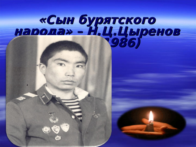  «Сын бурятского народа» – Н.Ц.Цыренов (1966 -1986)    