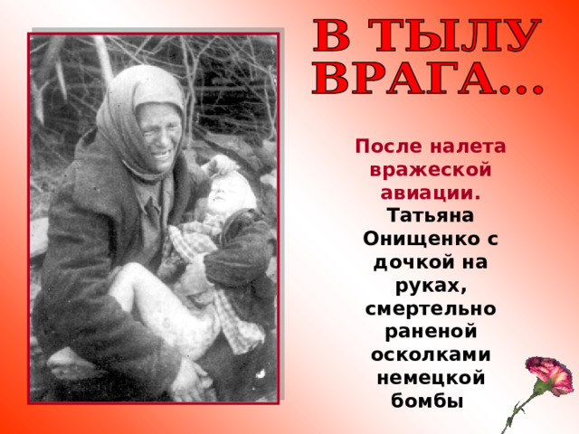 После налета вражеской авиации.  Татьяна Онищенко с дочкой на руках, смертельно раненой осколками немецкой бомбы 