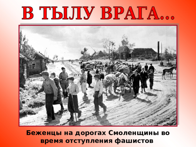 Беженцы на дорогах Смоленщины во время отступления фашистов 