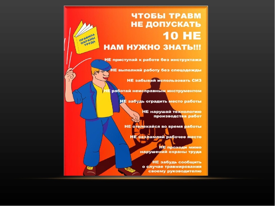 Охрана труда 10. Плакат чтобы травм не допускать. Техника безопасности геодезических работ. Техника безопасности при геодезических работах на стройплощадке. Охрана труда и техника безопасности при геодезических работах.