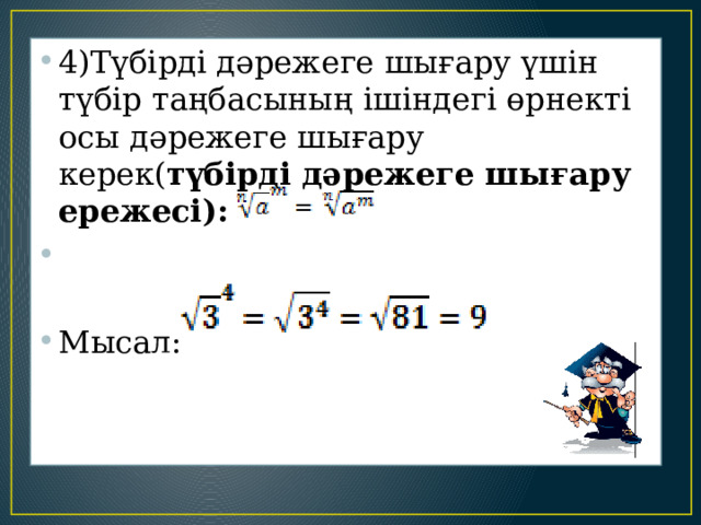 . 4)Түбірді дәрежеге шығару үшін түбір таңбасының ішіндегі өрнекті осы дәрежеге шығару керек( түбірді дәрежеге шығару ережесі):   Мысал: 