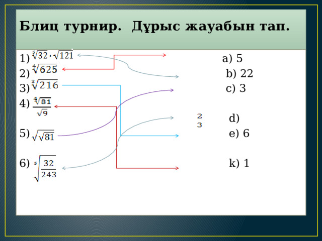 Блиц турнир. Дұрыс жауабын тап.   1) a) 5 2) b) 22 3) c) 3 4)  d) 5) e) 6 6) k) 1   