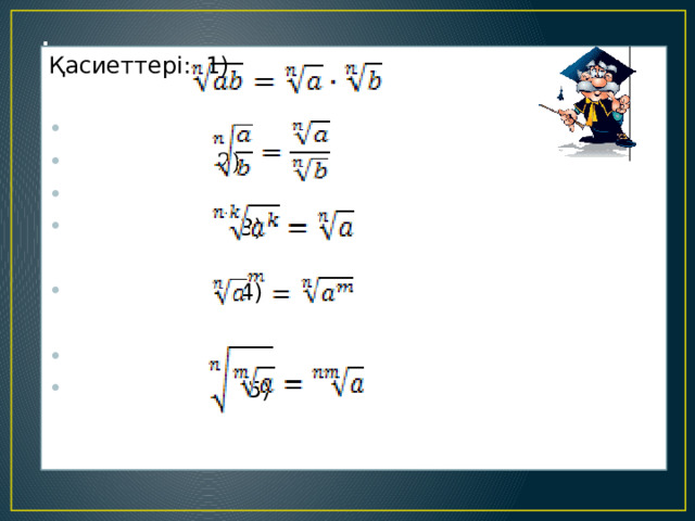 . Қасиеттері: 1)  2)  3)  4)  5) 