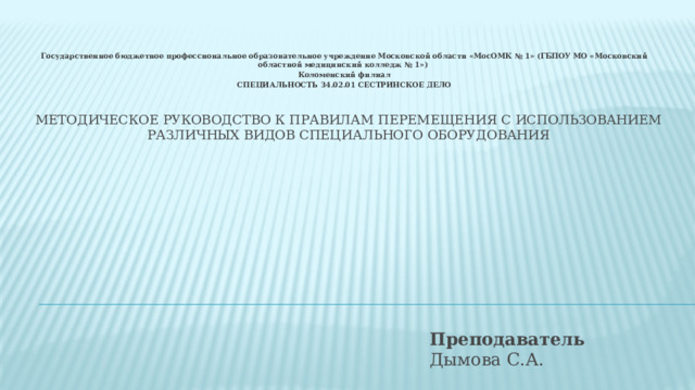 Основные виды положения больного в кровати