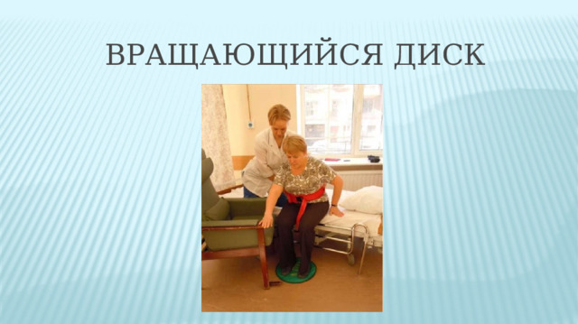 ВРАЩАЮЩИЙСЯ ДИСК 