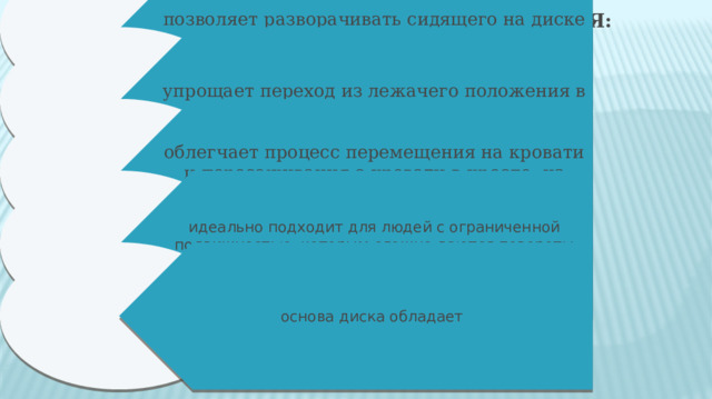 Поворотный диск для пересаживания: позволяет разворачивать сидящего на диске пациента на 360° упрощает переход из лежачего положения в сидячее облегчает процесс перемещения на кровати и пересаживания с кровати в кресло, из кресла в машину и наоборот идеально подходит для людей с ограниченной подвижностью, которым сложно даются повороты корпуса основа диска обладает 